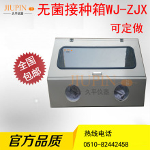 无锡久平 WJ-ZJX单面无菌接种箱（长款型1米4）细菌食用菌接种