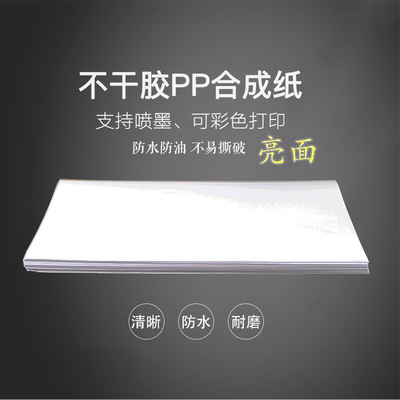 A4不干胶打印纸喷墨亮面高光PP合成纸标签贴纸彩喷防水背胶户外|ms