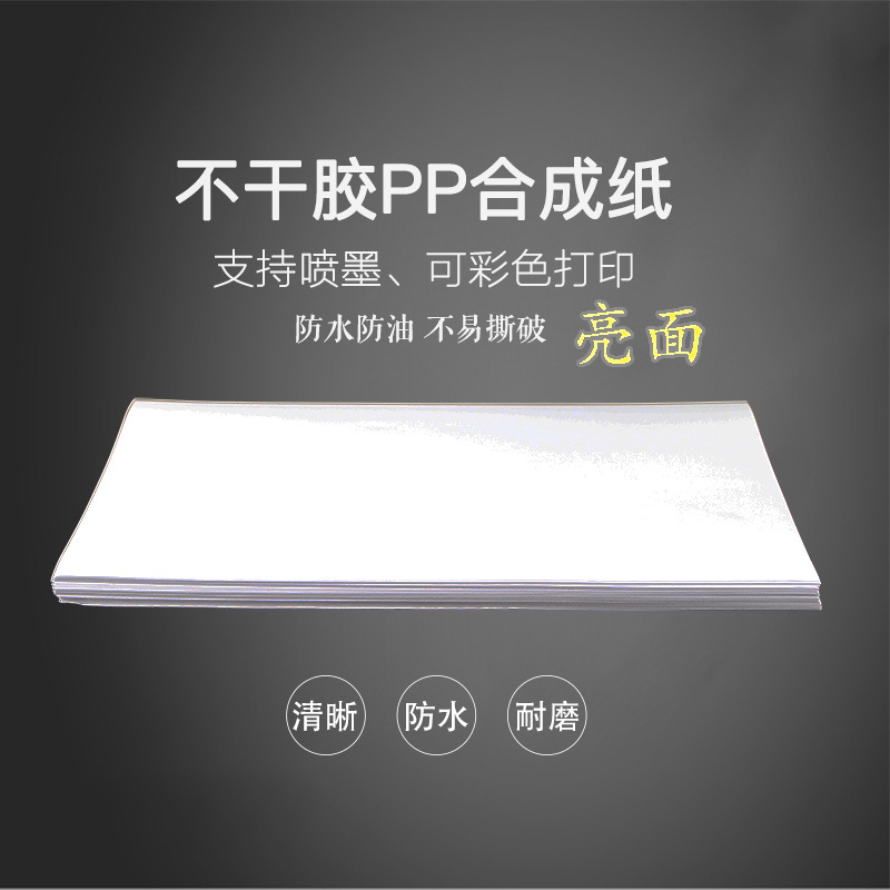 A4不干胶打印纸喷墨亮面高光PP合成纸标签贴纸彩喷防水背胶户外|ms