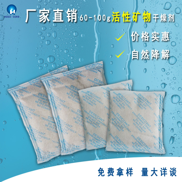 普通活性矿物干燥剂60g-100g硅胶替代品，符合欧盟ROSH标准