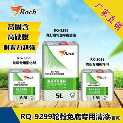 Roch汽车清漆轮毂专用清漆套装不锈钢铝合金石材光油亮油厂家直销