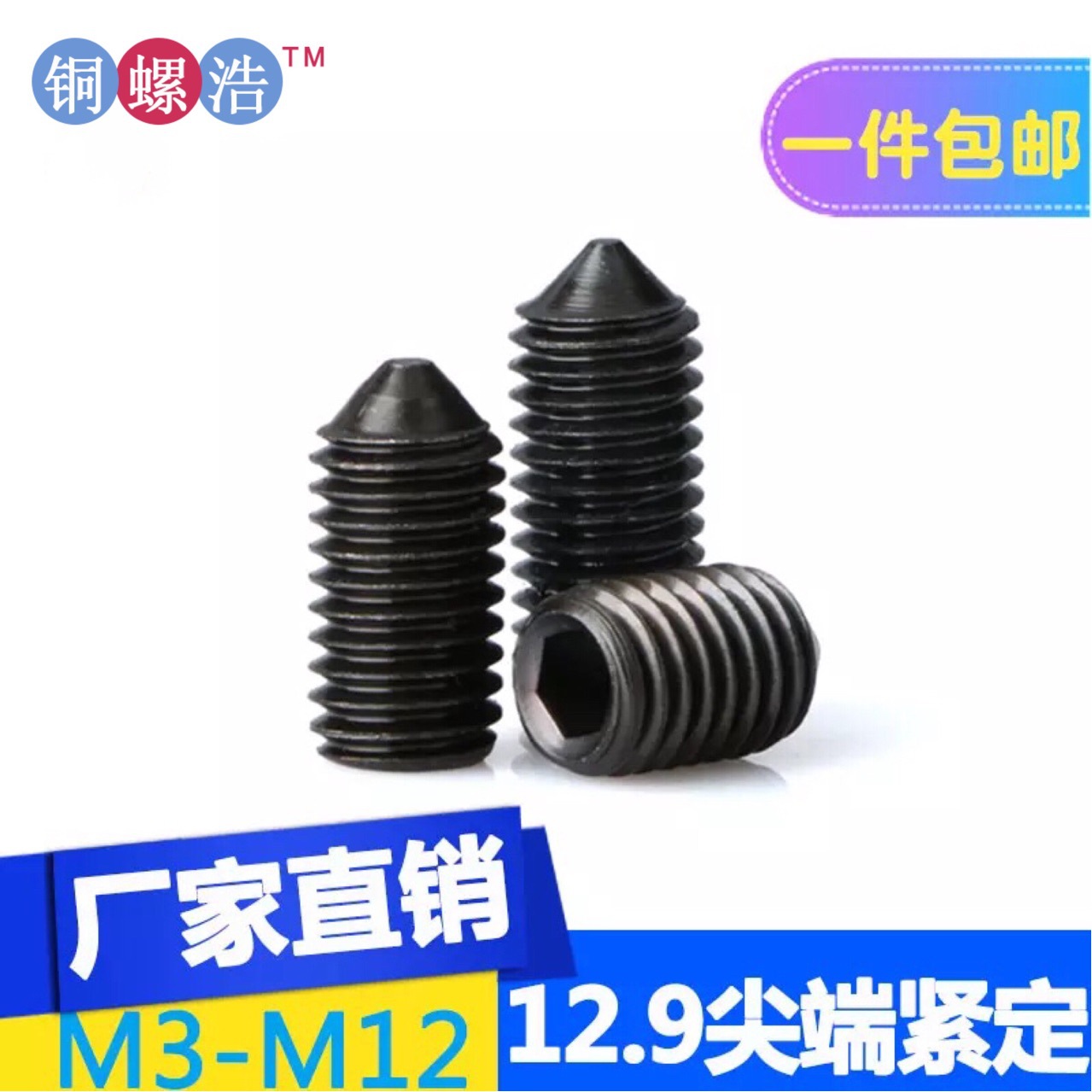 12.9级尖端紧定 内六角发黑高强度尖端机米 进口高强度无头螺丝钉