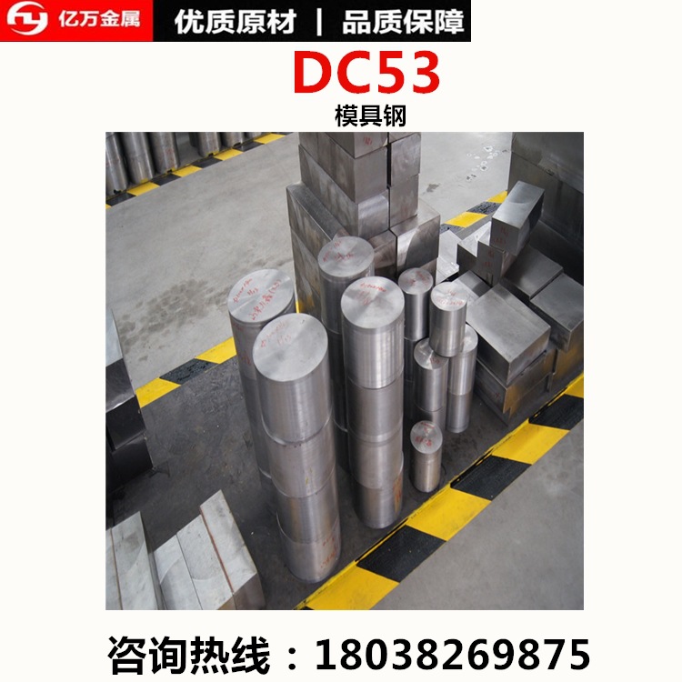 供应DC53模具钢DC53圆钢 DC53材料低价量大优惠