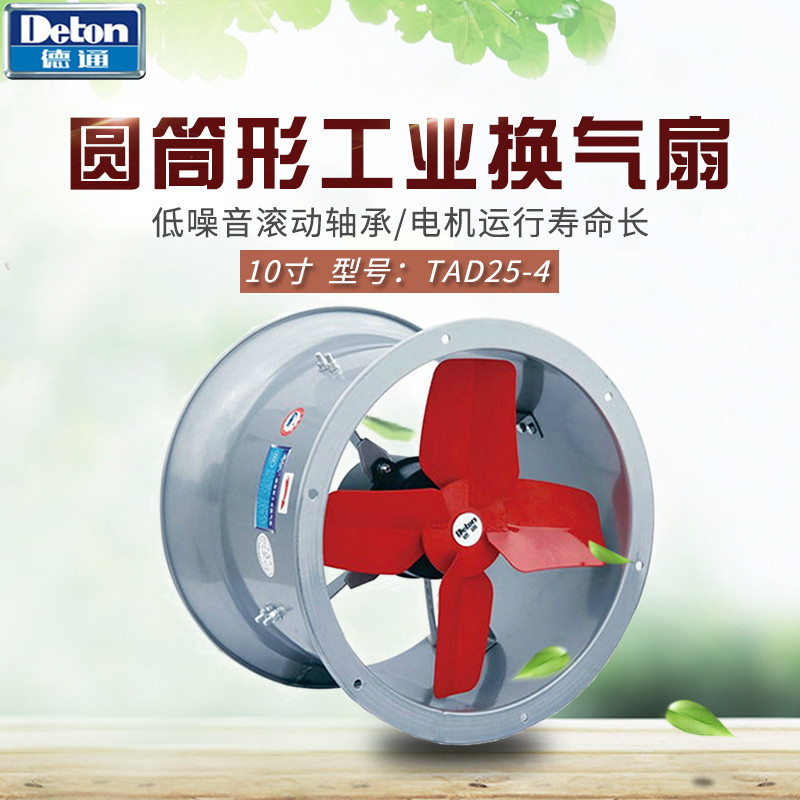 德通10寸圆筒形工业换气扇TAD25-4 大风量220V排气扇轴流式抽风机