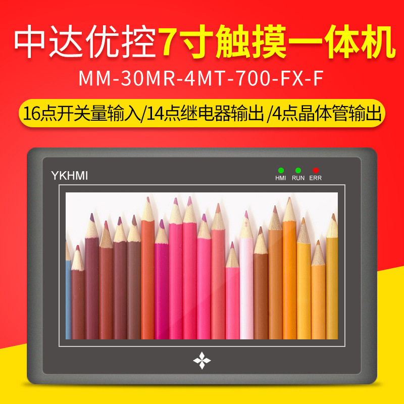 YKHMI/中达优控 7寸工业触摸一体机触摸电容电阻屏14点继电器输出