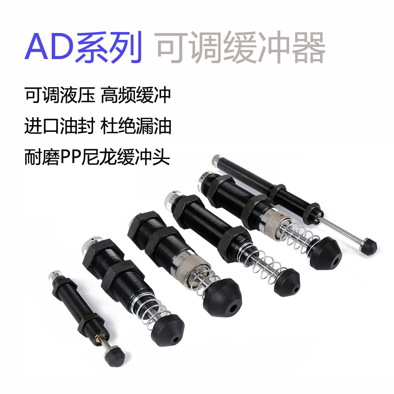 气动AD可调液压缓冲器 FC/AD1410/1412/1416/1425/2540/2050/3650