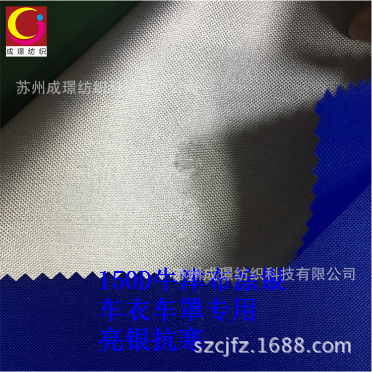 150D/200D防水涂银牛津布遮光抗寒户外帐篷车衣车罩面料牛津布