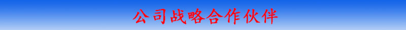 合作廠家