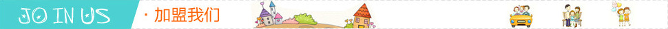 加盟我們.jpg