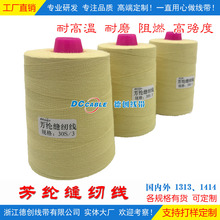 芳纶缝纫线耐高温阻燃30S/3
