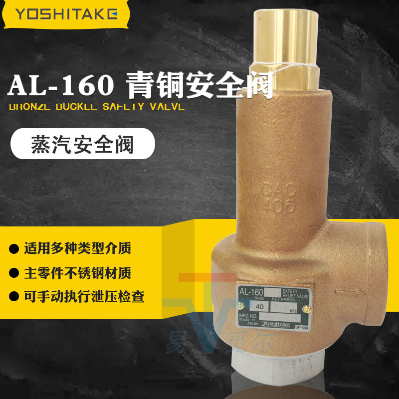 AL-160安全阀 日本进口耀希达凯yoshitake安全泄压阀