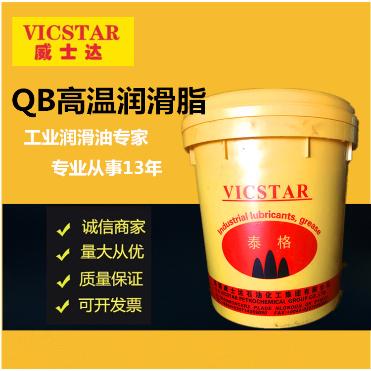 威士达QB高低温润滑脂 特种轴承润滑脂 高温链条齿轮脂 润滑油液