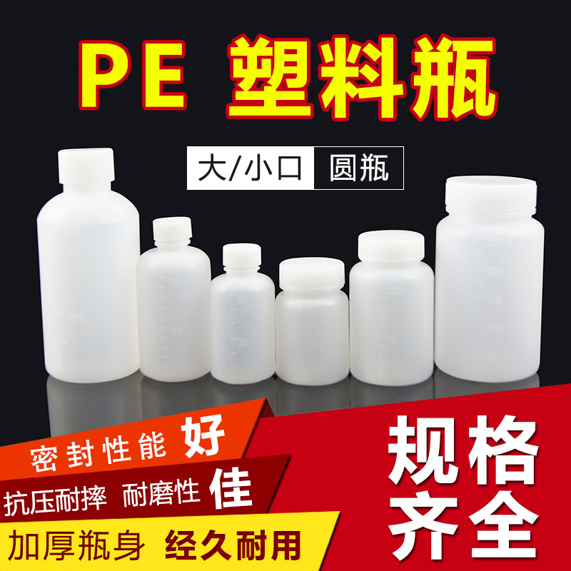 大小口塑料瓶试剂瓶 化工瓶 液体瓶 分装瓶 圆形半透明带内盖密封