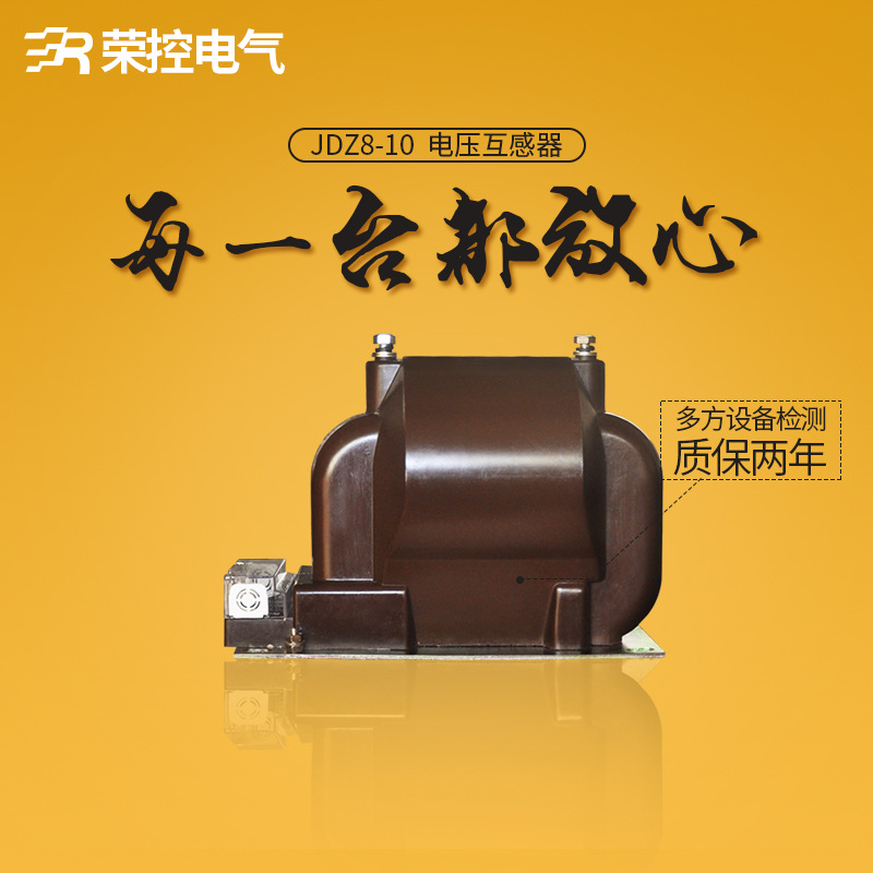 荣控10KV高压互感器JDZ8-10 6000/100高压浇筑式电压互感器