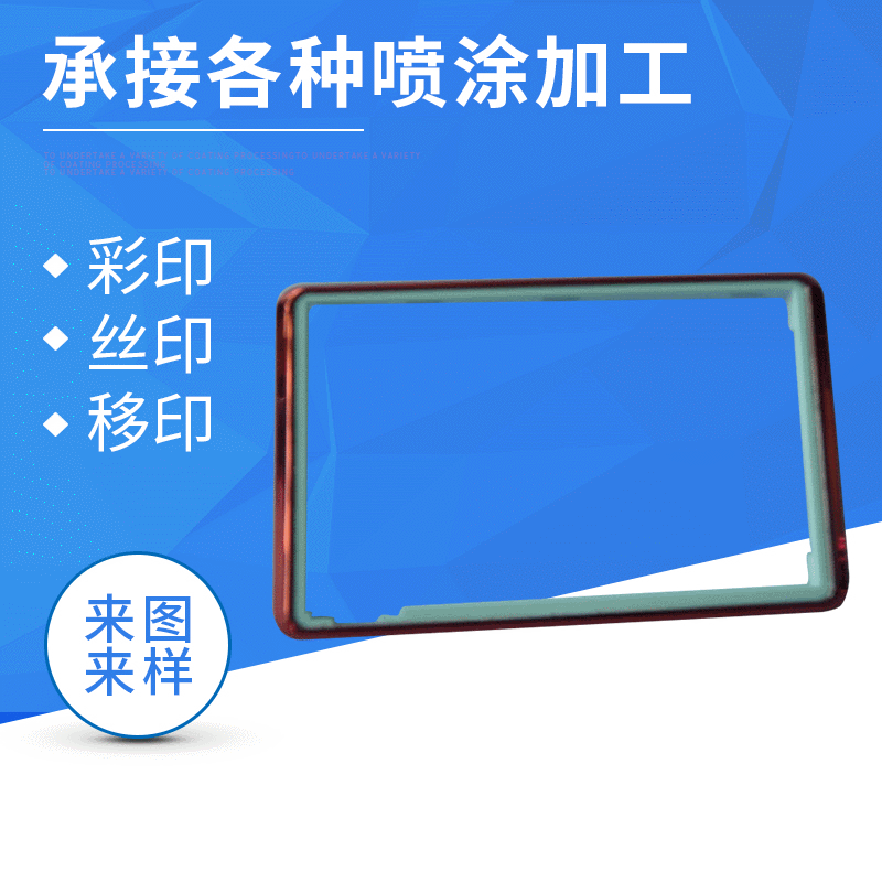喷涂丝印 表面喷涂处理 支持来图来样喷涂