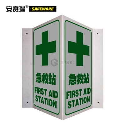 安赛瑞(SAFEWARE) V型标识(急救站)-ABS工程塑料,单面尺寸150×30