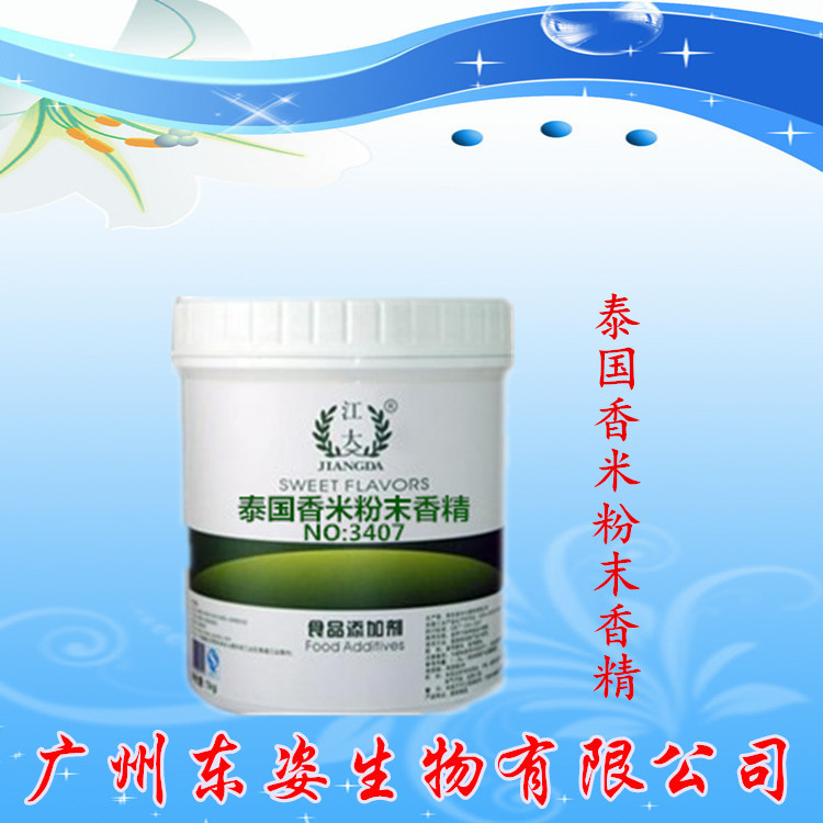 专业供应 江大泰国香米粉末香精 烘焙原料 耐高温 食用香精香料