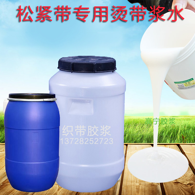织带定型胶 特硬环保无刮痕浓度高好用又划算 松紧带专用烫带浆水