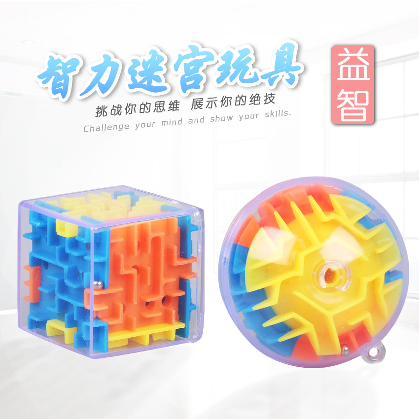 创意3D立体智力平衡魔方迷宫球可匙扣益智闯关游戏玩具工厂直销