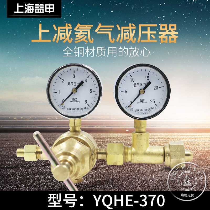 YQHE-370   6*25MPA高压氦气减压器调压阀钢瓶减压器上海减压器厂