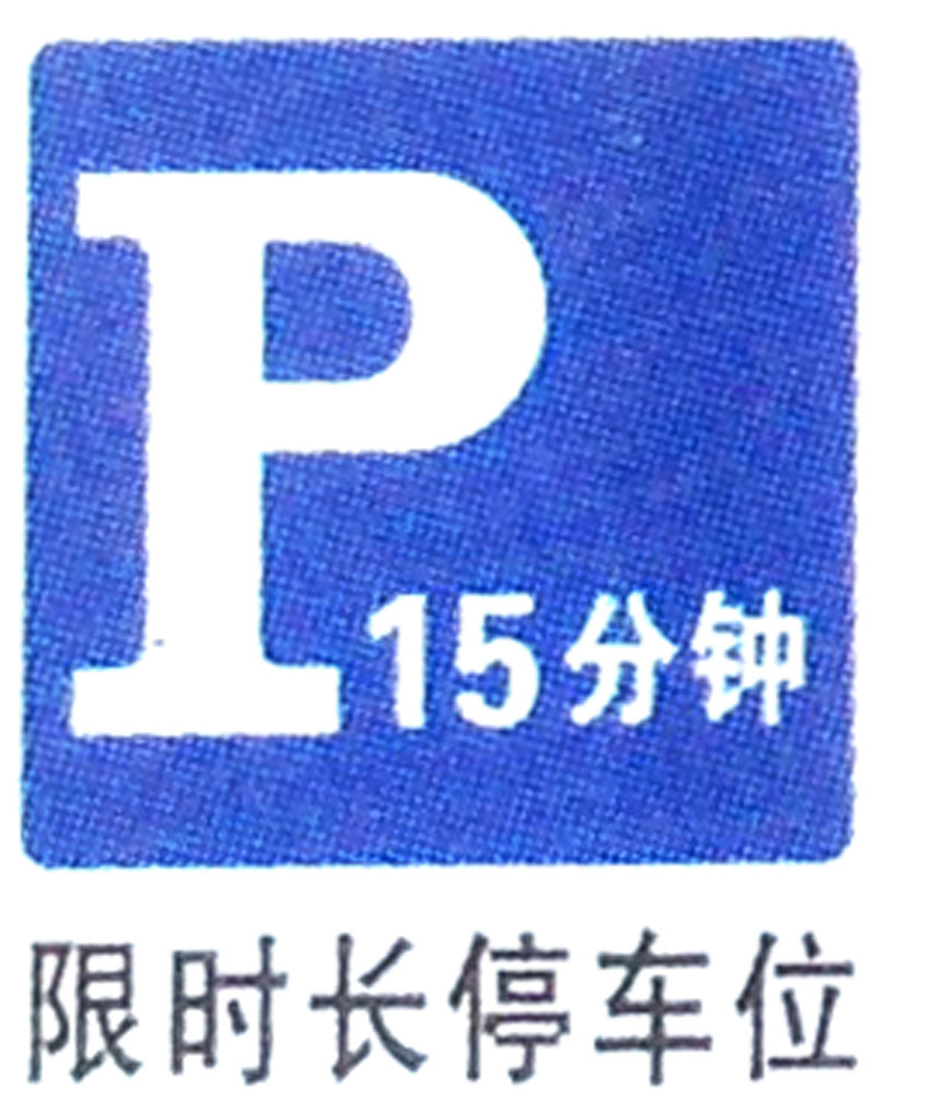 限时长停车位标牌  道路交通警示标志牌 交通安全标示牌定制厂家