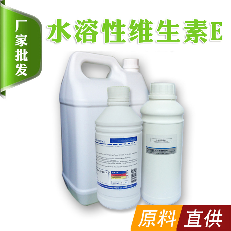 供法国水溶性维生素E 化妆品原料面膜.口红化妆品洗面奶面膜