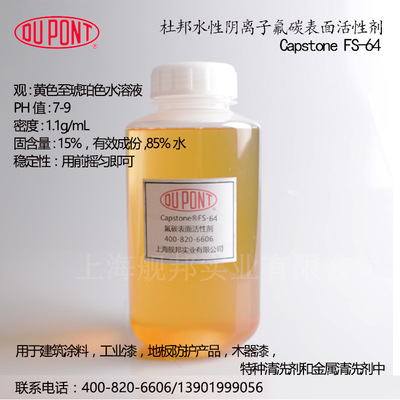 美国杜邦阴离子氟碳表面活性剂 Capstone FS-64 适用于薄膜