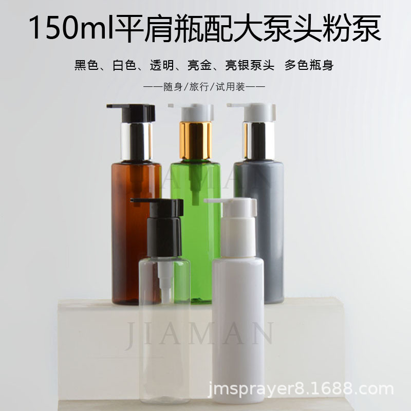 150ML毫升平肩乳液瓶白色透明左右开关大泵头长嘴按压瓶PET包材