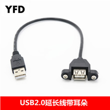 廠家直銷 USB延長線帶耳朵 帶螺絲孔可固定USB公對母延長線擋板線