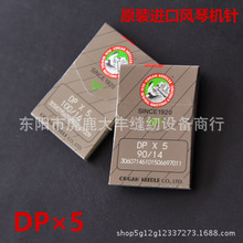 进口风琴 双针 套结 高车打枣机 粗柄 机针135 DP*5 B DPX5