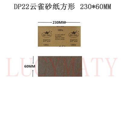 方形230*60MM云雀DP22水砂纸牛皮砂纸砂皮沙纸耐水砂纸CW60-2000#|ms