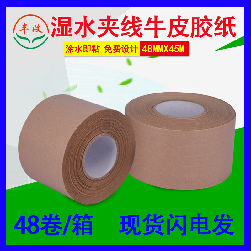厂家直销胶纸环保纸质封箱胶 宽48MM牛皮胶 土黄色湿水夹线牛皮纸