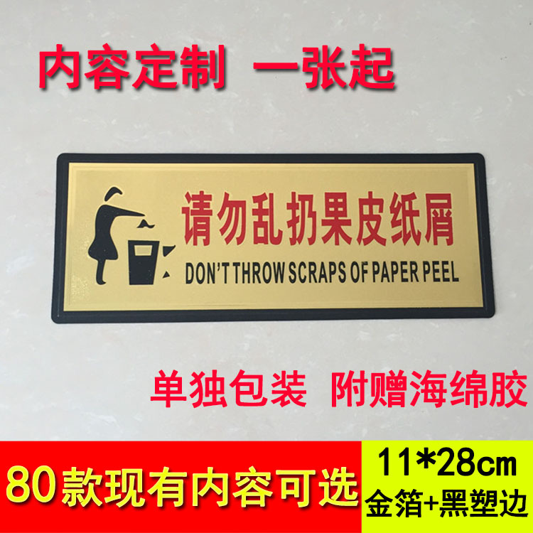 请勿乱扔果皮纸屑提示牌 金箔通用标识牌 保持卫生警示牌墙贴定做