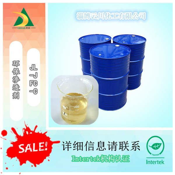 供应优质环保型渗透剂JFC-C