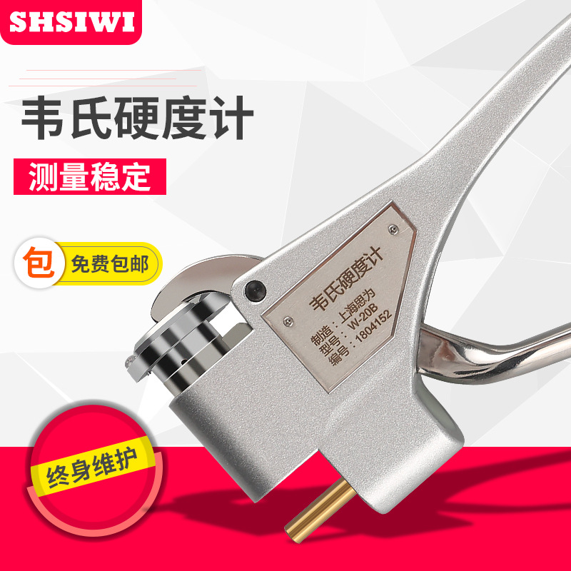 W-20B韦氏硬度计 铝合金硬度计 铜合金硬度计 手持式硬度计 思为