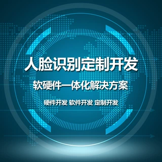 人脸识别软硬件开发人脸识别算法支持二次开发平台对接