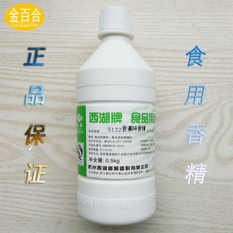 西湖香蕉味香精 食品级香精批发500g