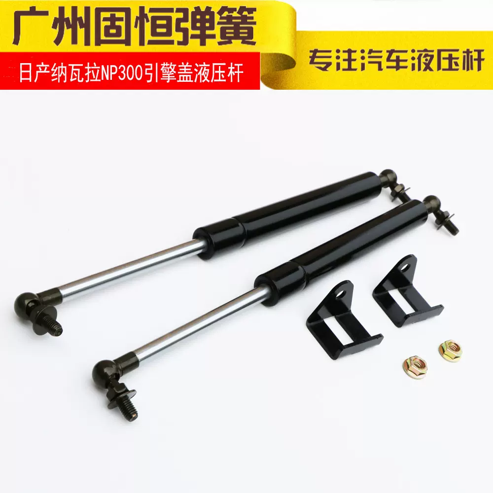 现货供应适用于日产纳瓦拉NP300引擎盖发动机舱气弹簧液压支撑杆