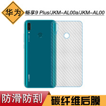 适用于华为畅享9 Plus防汗后盖膜JKM-AL00a碳纤维膜JKM-AL00后膜