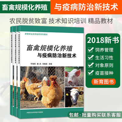 畜禽规模化养殖与疫病 新技术  养猪 牛 羊 鸡鸭鹅技术  家庭农场|ms