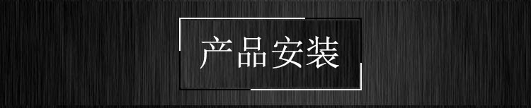 产品安装.jpg