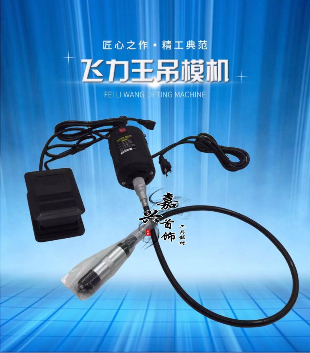 飞力王吊机 首饰器材 电磨套装 雕刻 抛光 打磨 吊机 吊磨机