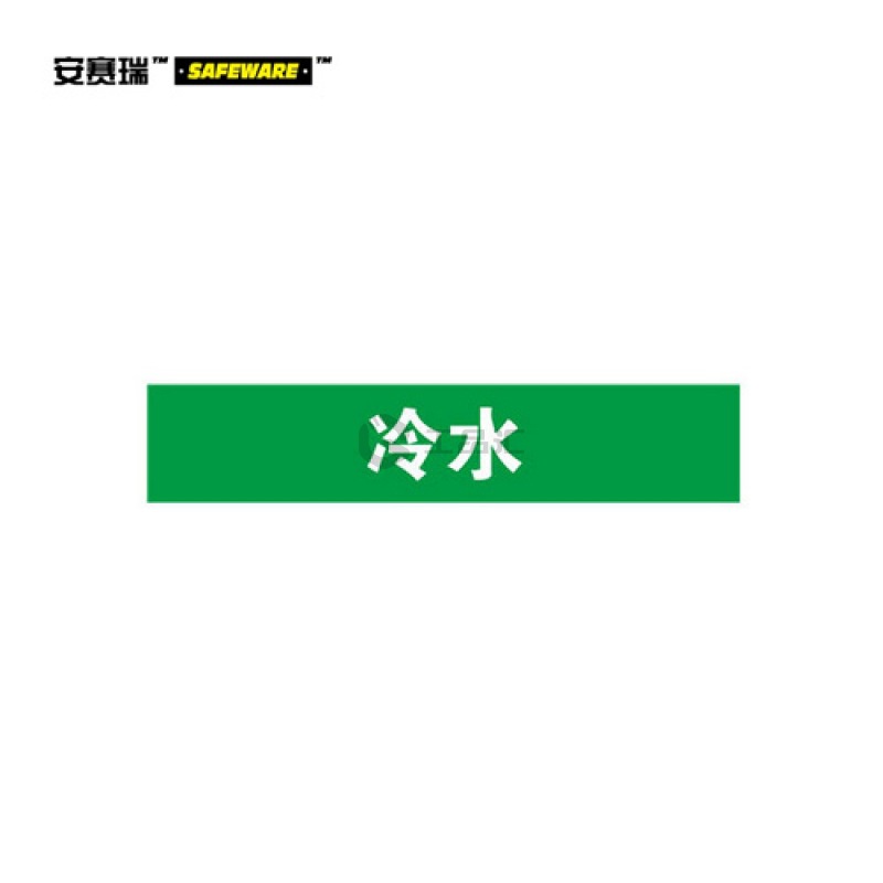 安赛瑞(SAFEWARE) 管道标识(冷水)-自粘性乙烯材料,表面覆保护膜
