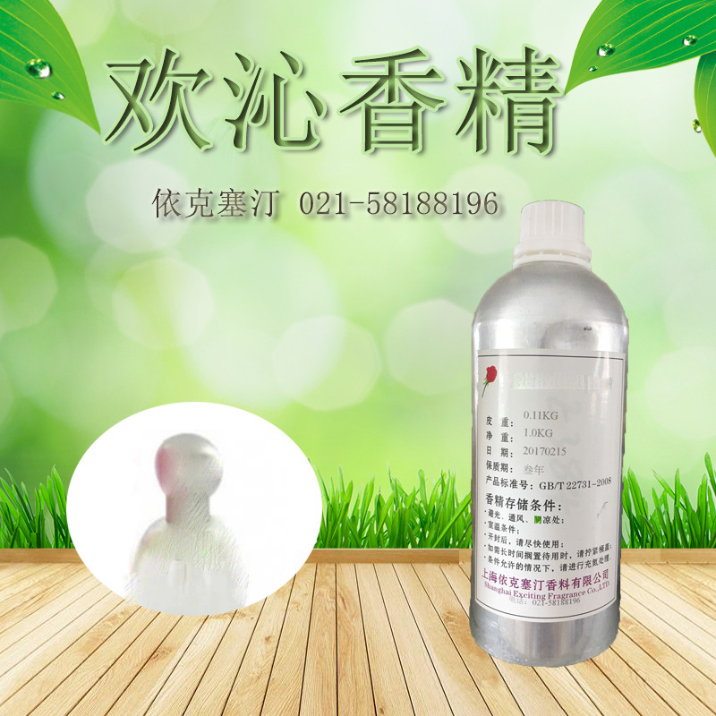 依克塞汀 厂家现货   日化 欢沁香水香精   香精香料