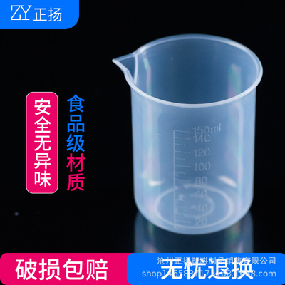 塑料烧杯 150ml量杯 pp刻度杯 测量杯 实验室量杯 塑料量杯
