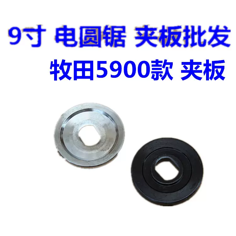 9寸电圆锯 夹板 牧田5900切割机夹板 锯片压板 电动工具配件夹板