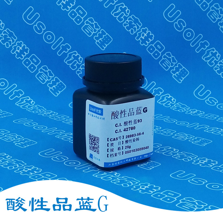 酸性蓝93 酸性品蓝G 甲基蓝 酸性墨水蓝G CI42780 分装25g/瓶