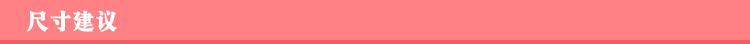 尺寸建议.jpg