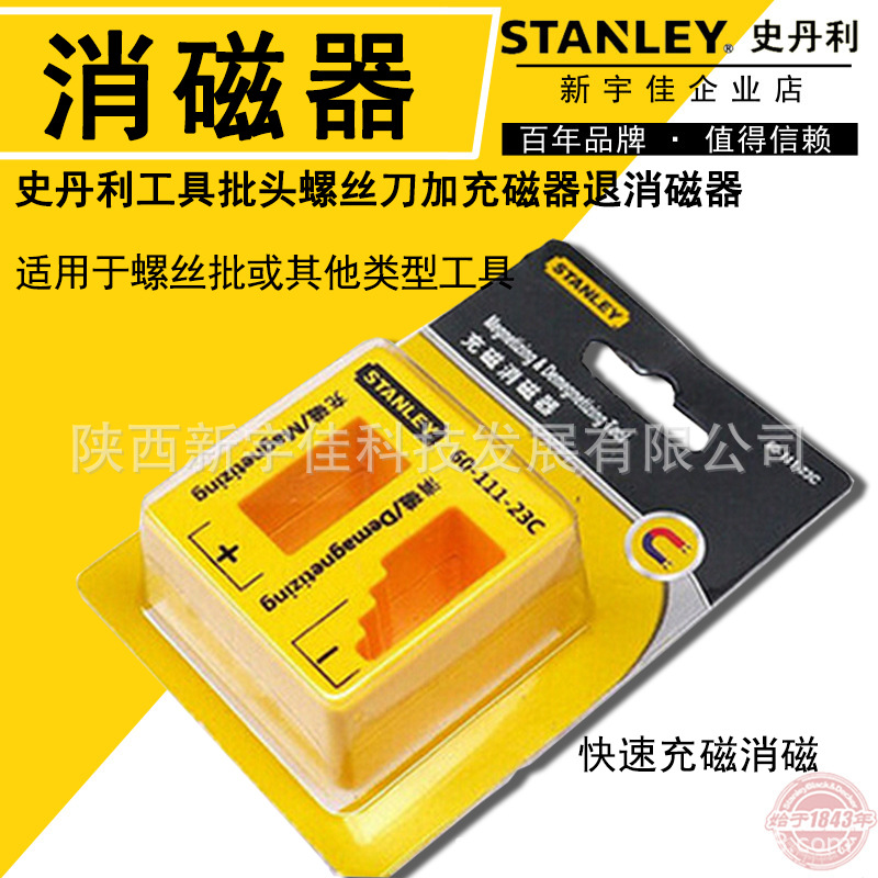 史丹利充磁消磁器 螺丝刀快速充磁或消磁充磁消磁器
