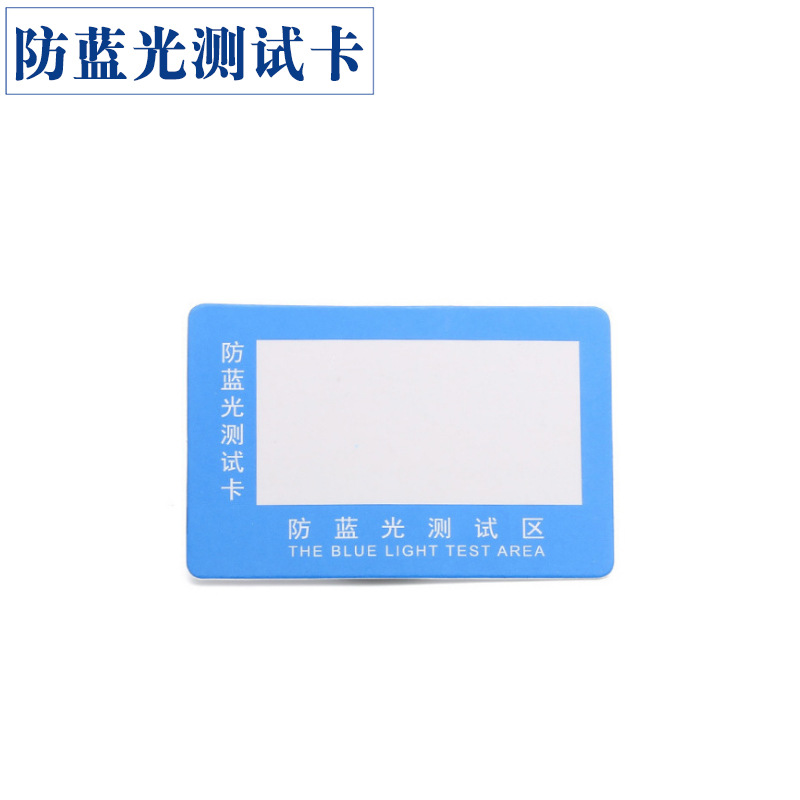 防蓝光测试卡05.jpg